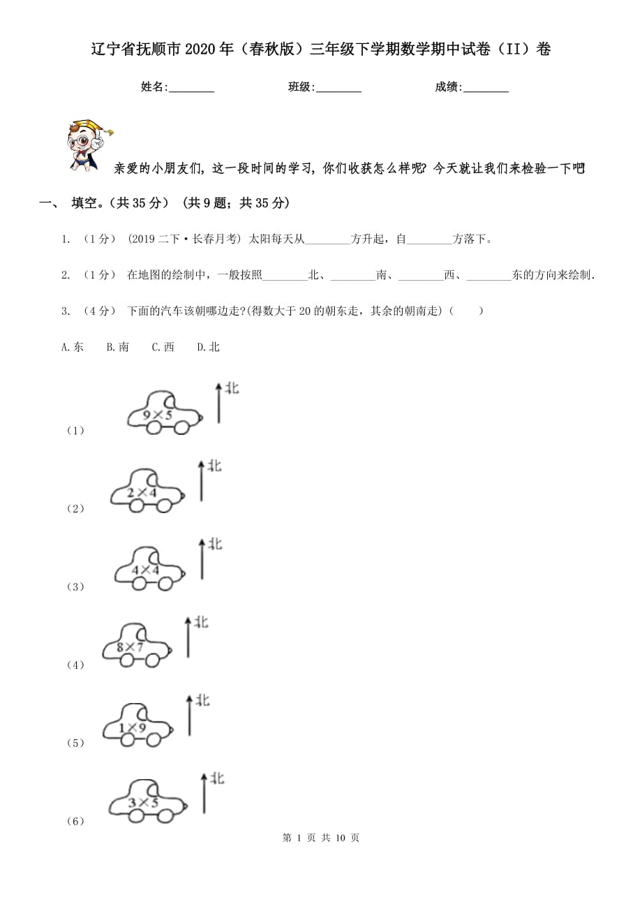 辽宁省抚顺市2020年（春秋版）三年级下学期数学期中试卷（II）卷_第1页