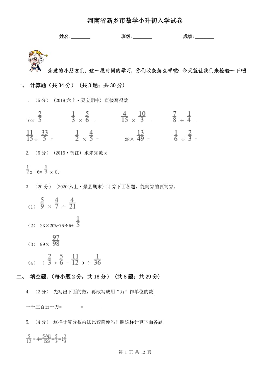 河南省新乡市数学小升初入学试卷_第1页