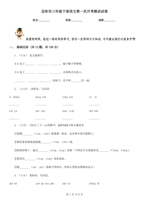 岳阳市三年级下册语文第一次月考测试试卷