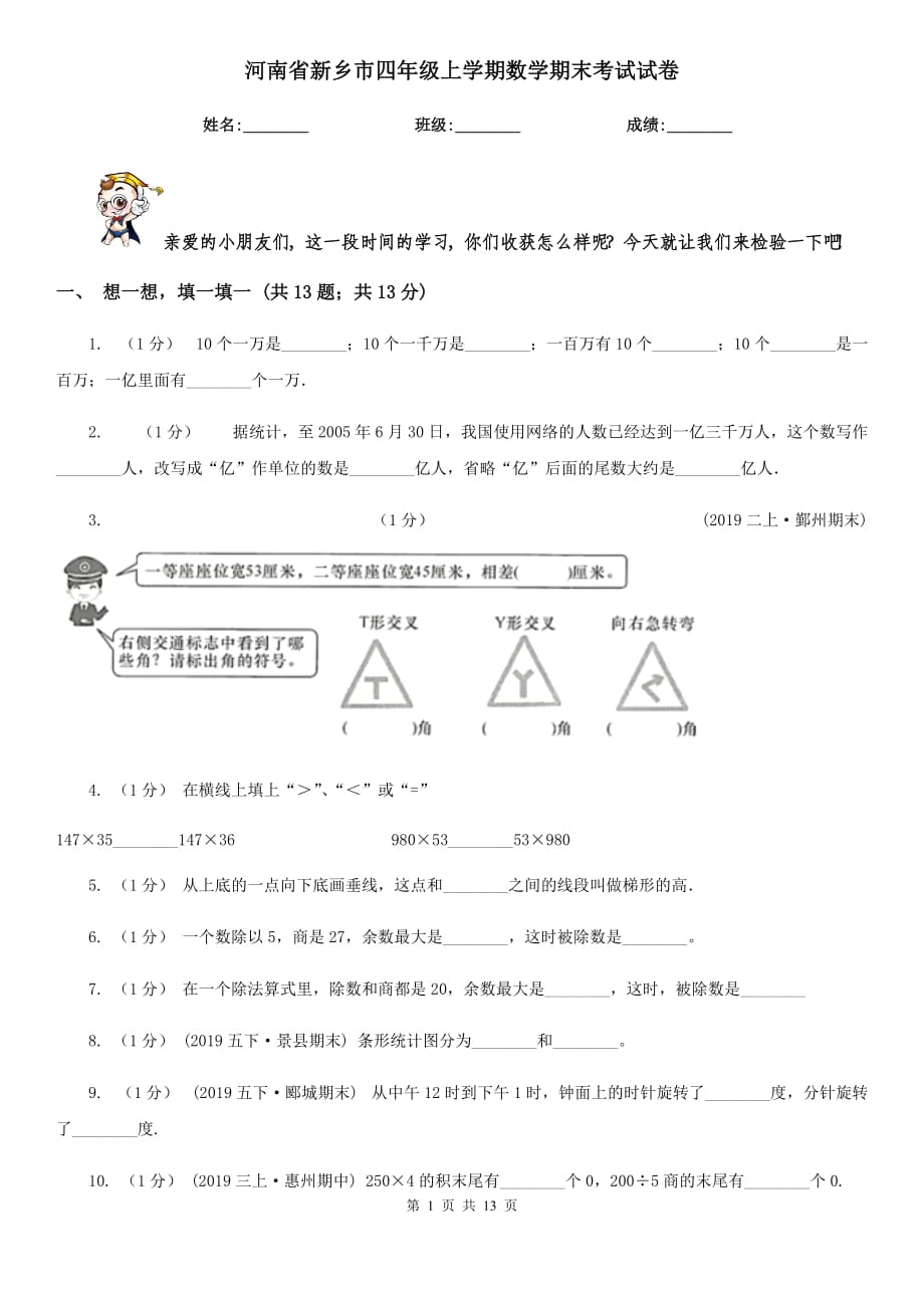 河南省新乡市四年级上学期数学期末考试试卷_第1页