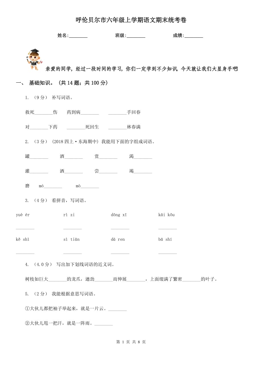 呼伦贝尔市六年级上学期语文期末统考卷_第1页