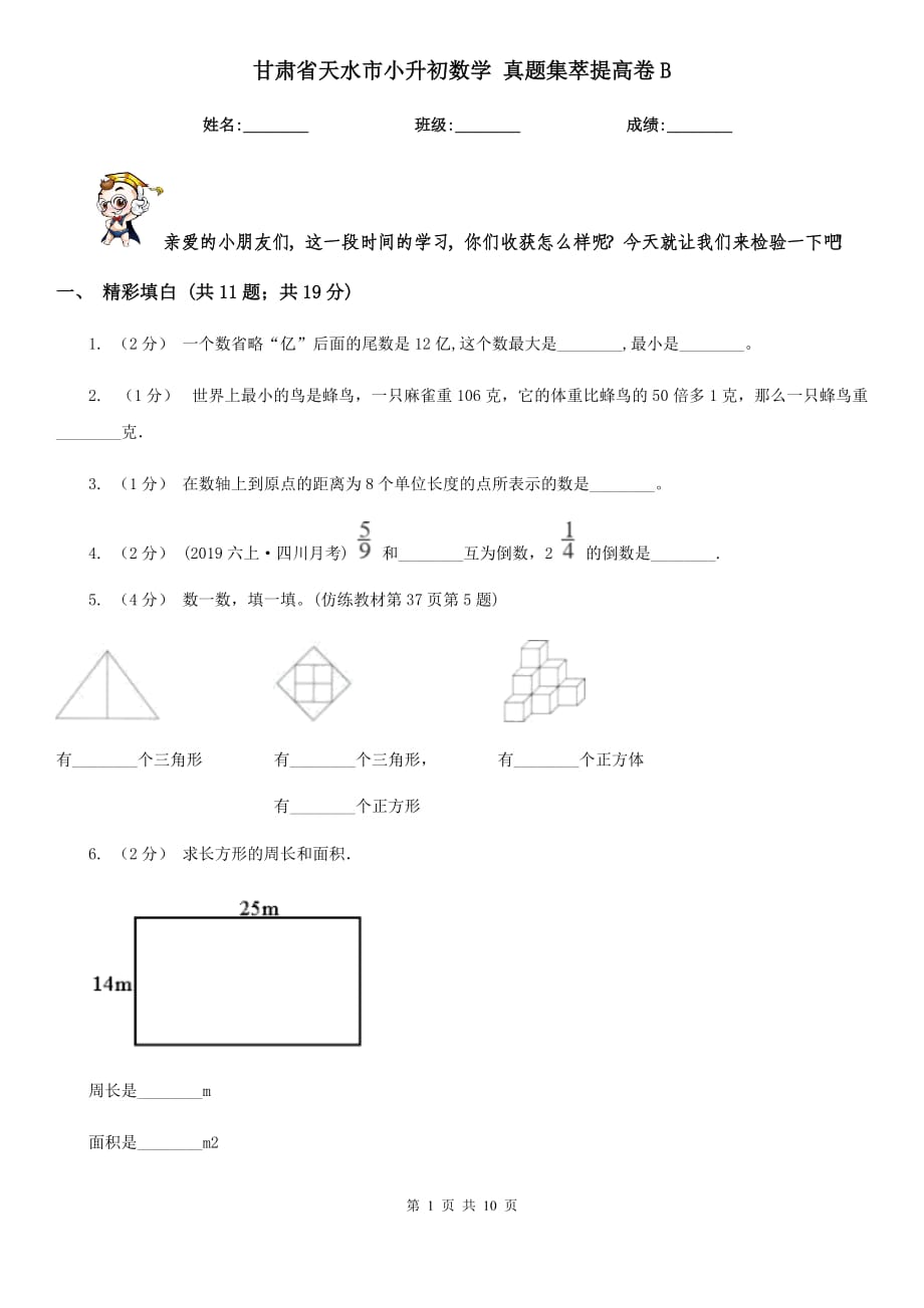 甘肅省天水市小升初數(shù)學(xué) 真題集萃提高卷B_第1頁