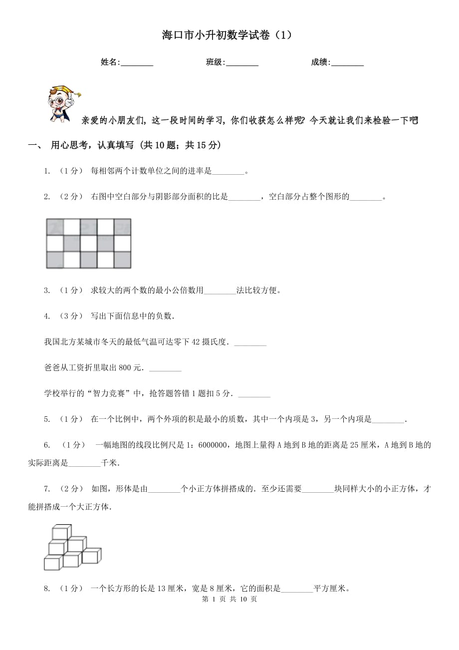 海口市小升初数学试卷（1）_第1页