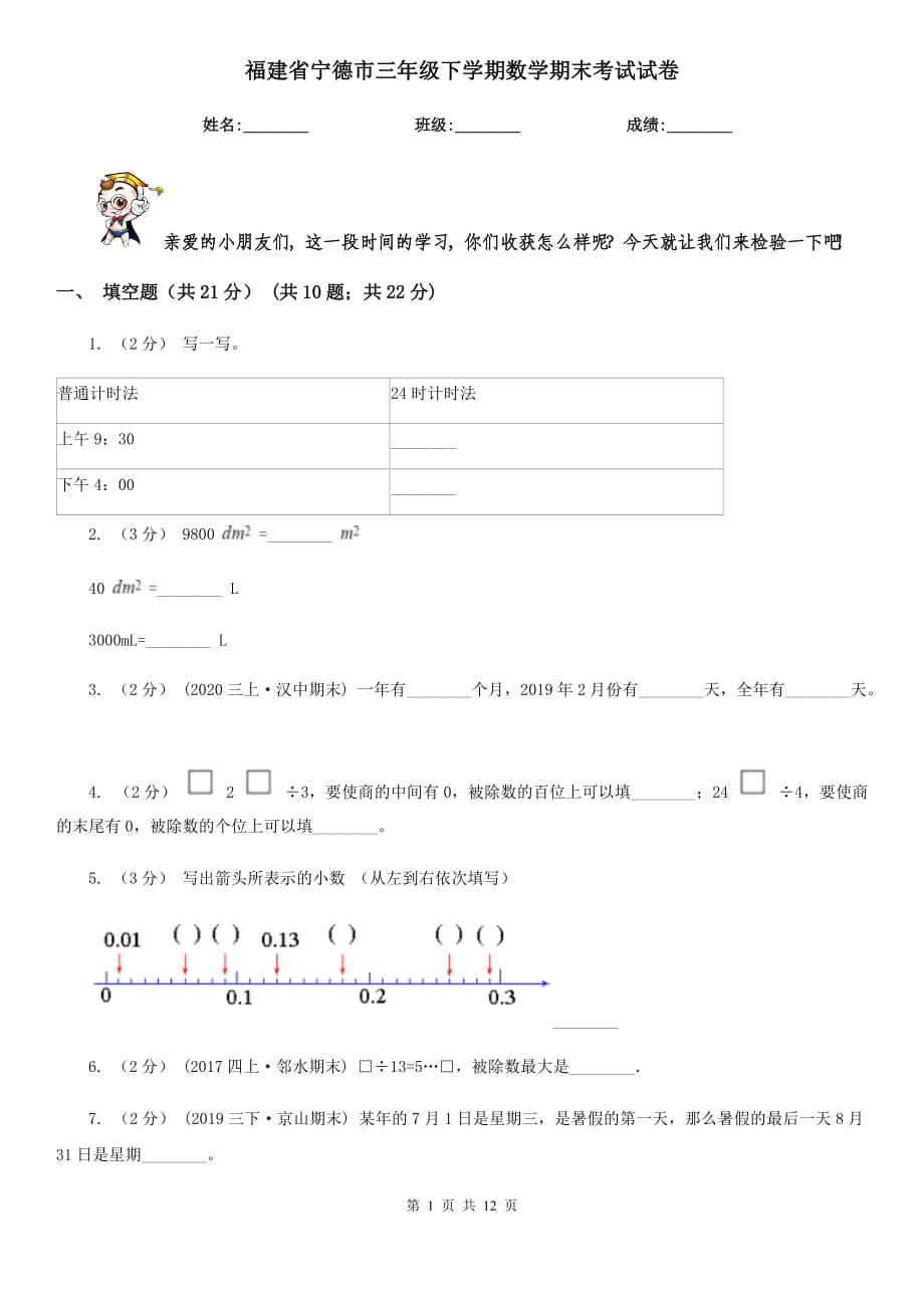 福建省宁德市三年级下学期数学期末考试试卷_第1页