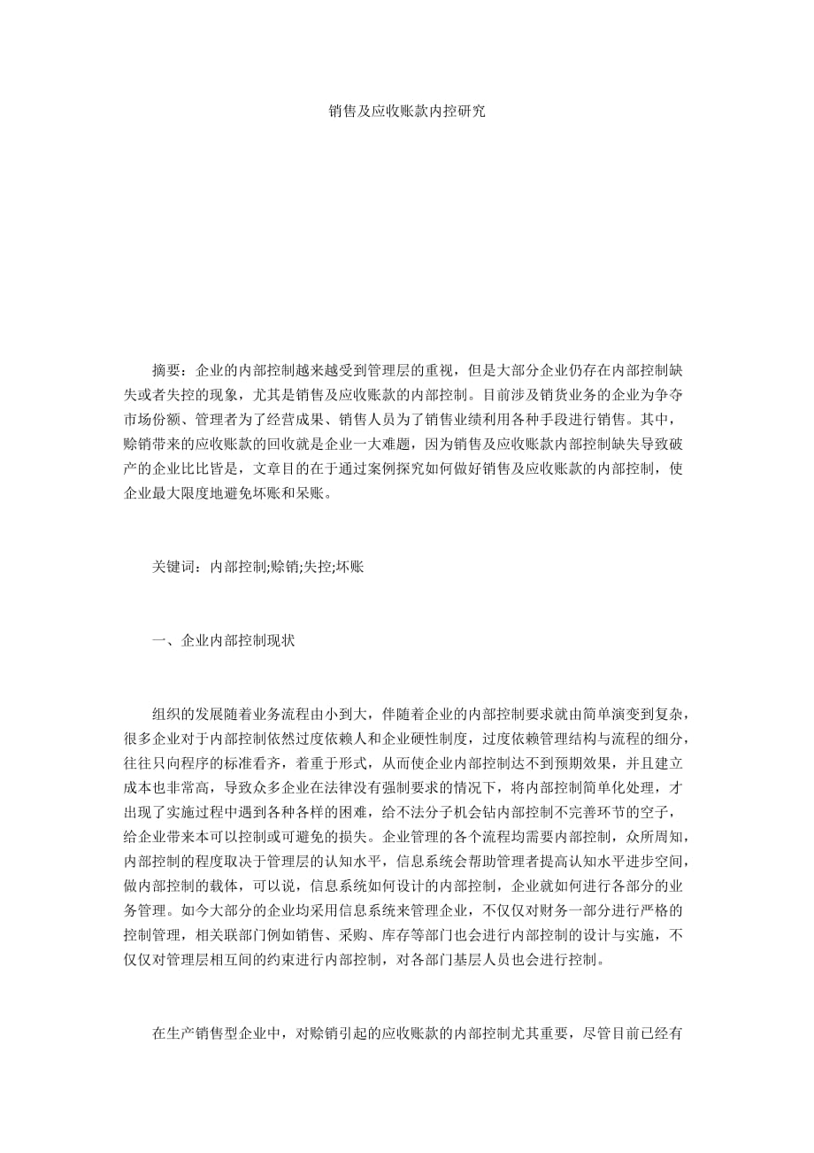 销售及应收账款内控研究_第1页