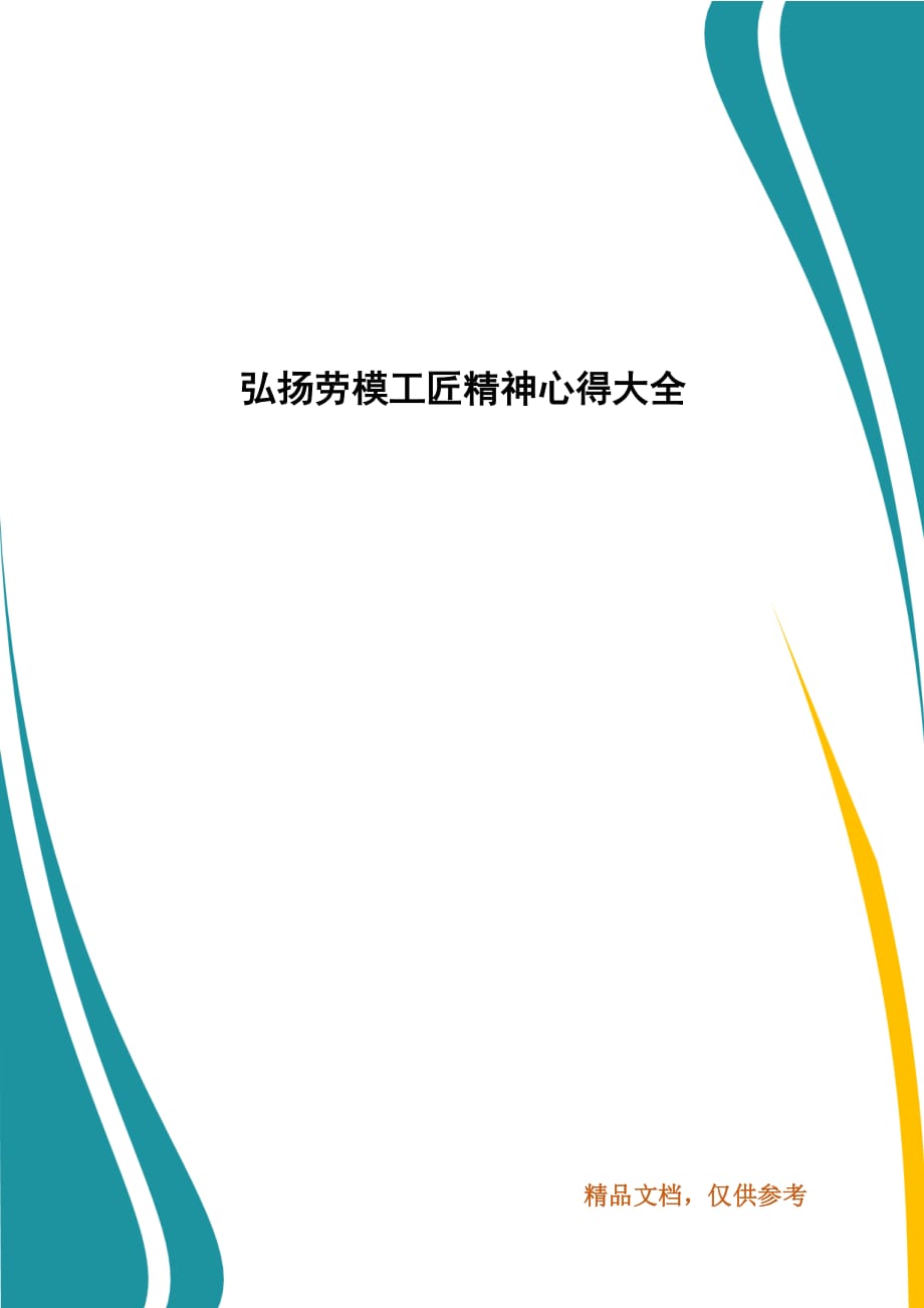 弘揚(yáng)勞模工匠精神心得大全_第1頁(yè)