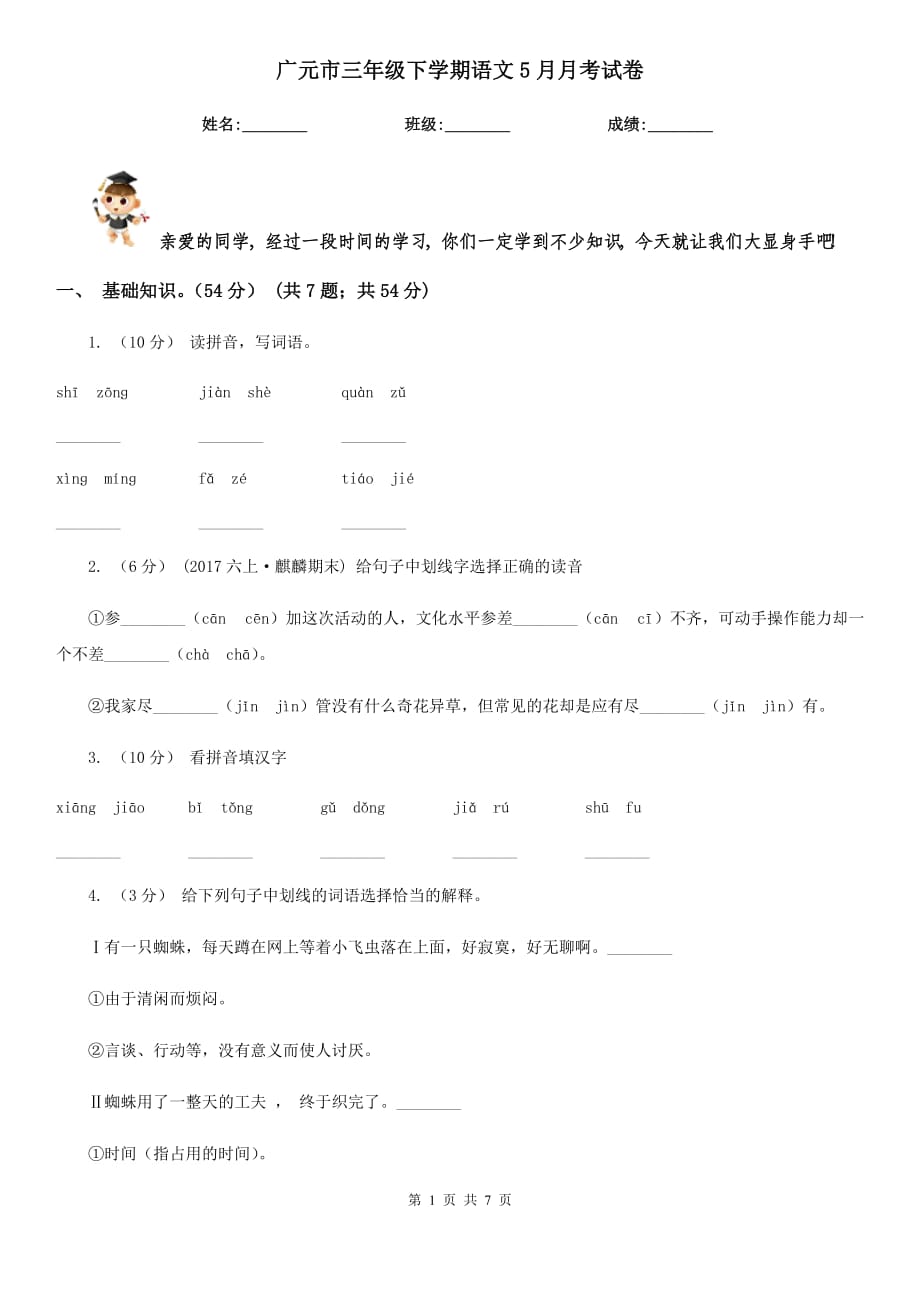 广元市三年级下学期语文5月月考试卷_第1页