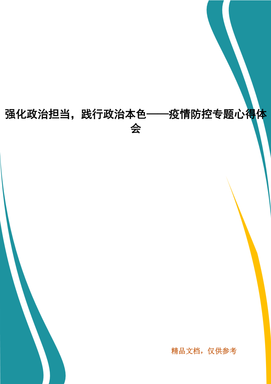 强化政治担当践行政治本色——疫情防控专题心得体会_第1页