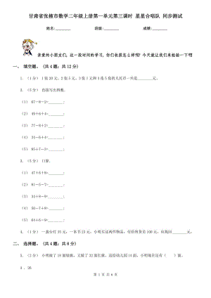 甘肅省張掖市數(shù)學二年級上冊第一單元第三課時 星星合唱隊 同步測試