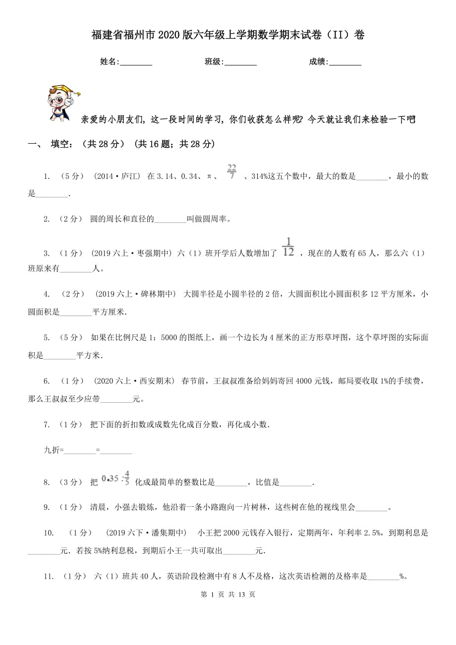 福建省福州市2020版六年级上学期数学期末试卷（II）卷_第1页