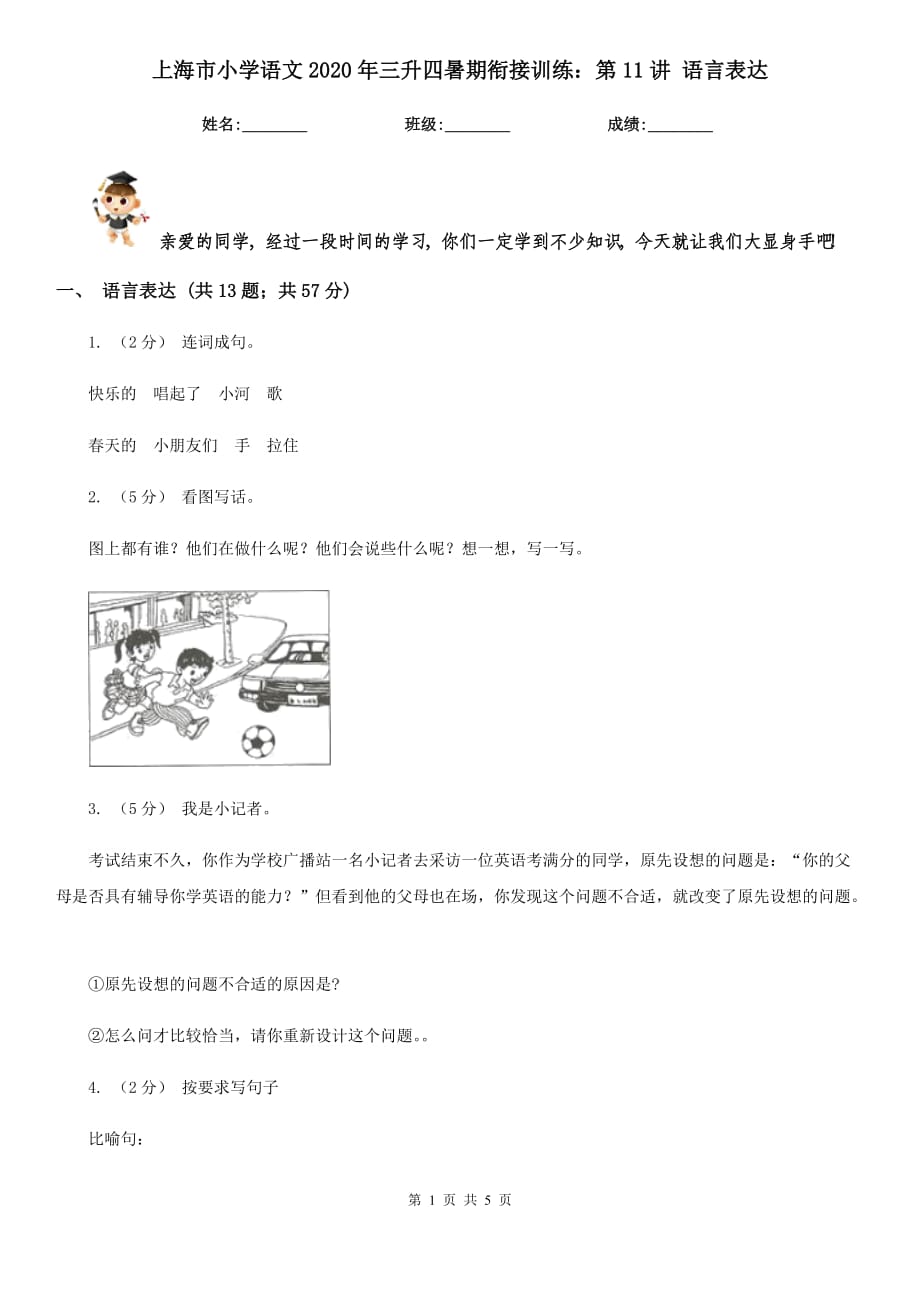 上海市小學(xué)語(yǔ)文2020年三升四暑期銜接訓(xùn)練：第11講 語(yǔ)言表達(dá)_第1頁(yè)