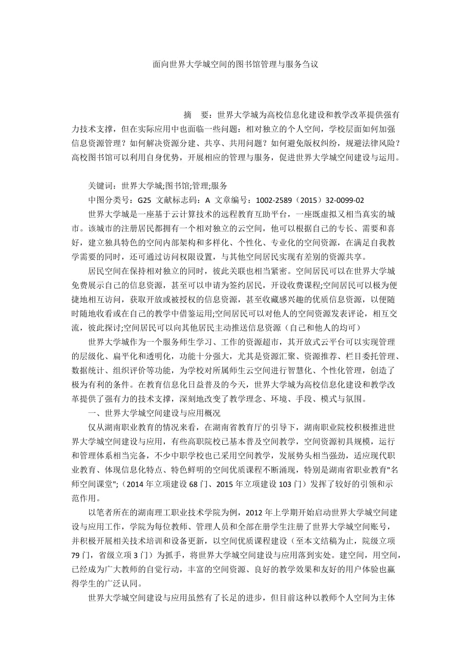 面向世界大學(xué)城空間的圖書館管理與服務(wù)芻議_第1頁