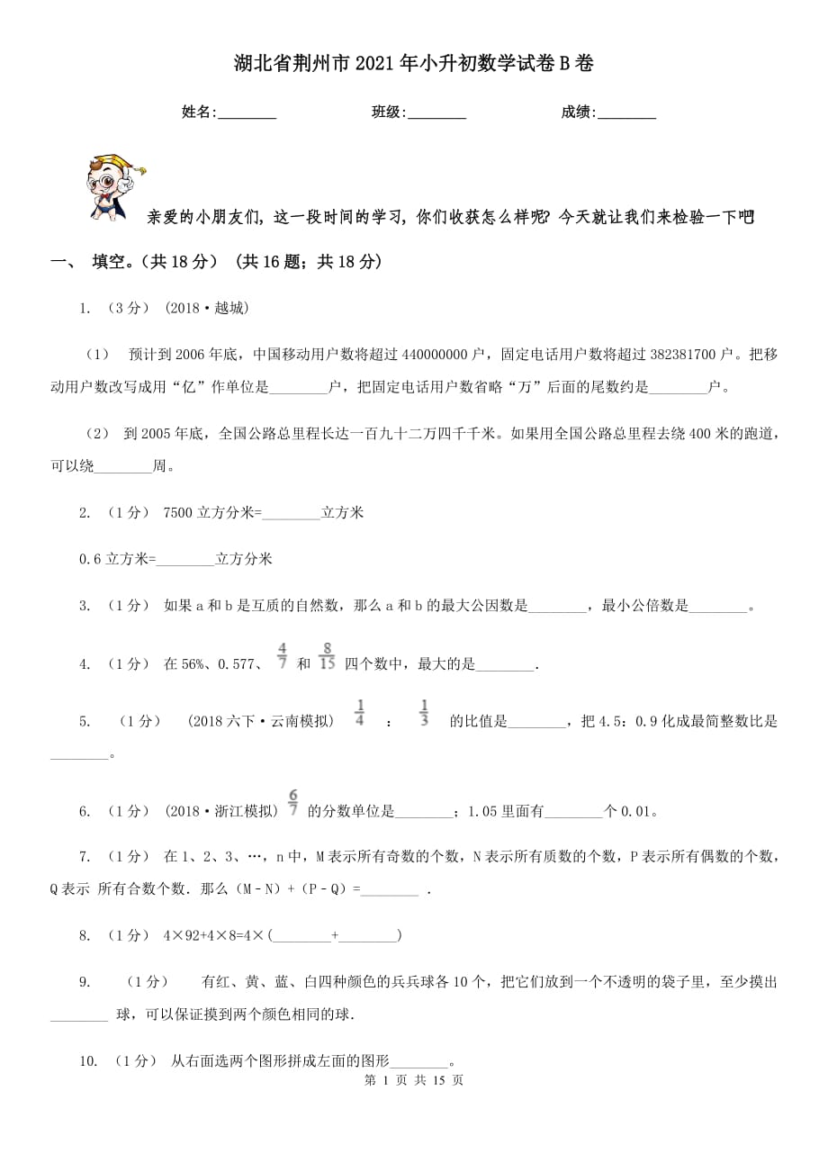 湖北省荆州市2021年小升初数学试卷B卷_第1页