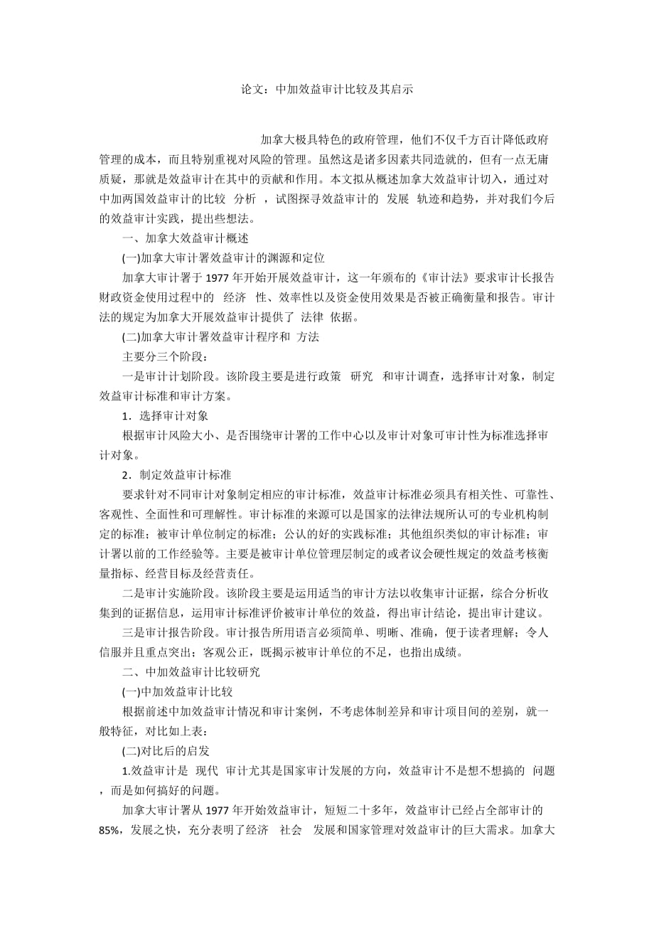 論文：中加效益審計比較及其啟示_第1頁