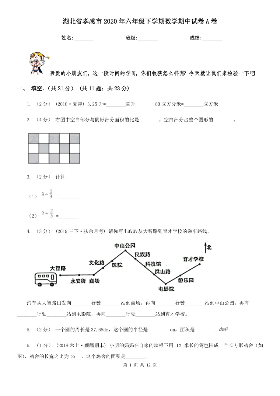 湖北省孝感市2020年六年级下学期数学期中试卷A卷_第1页