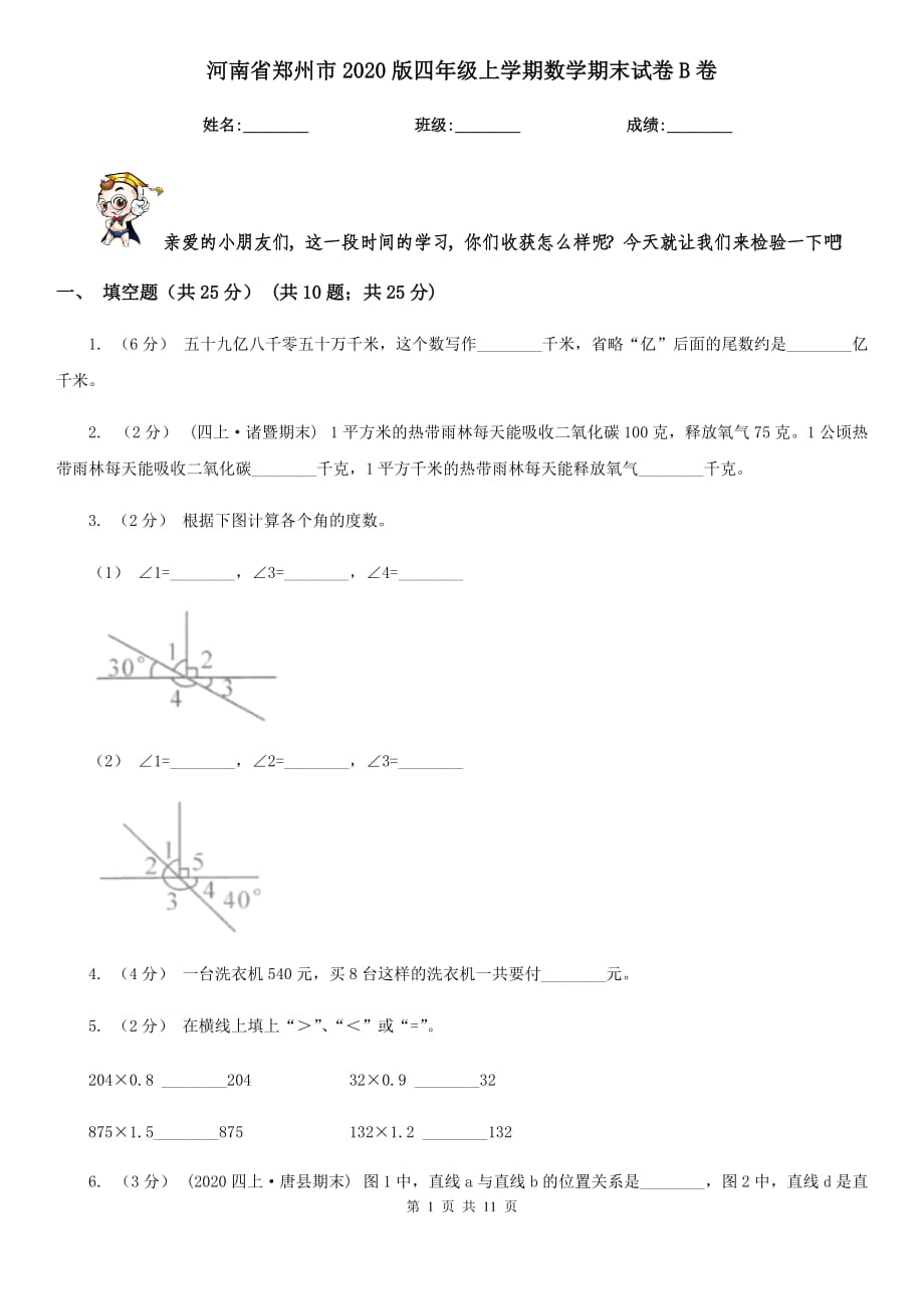 河南省郑州市2020版四年级上学期数学期末试卷B卷_第1页