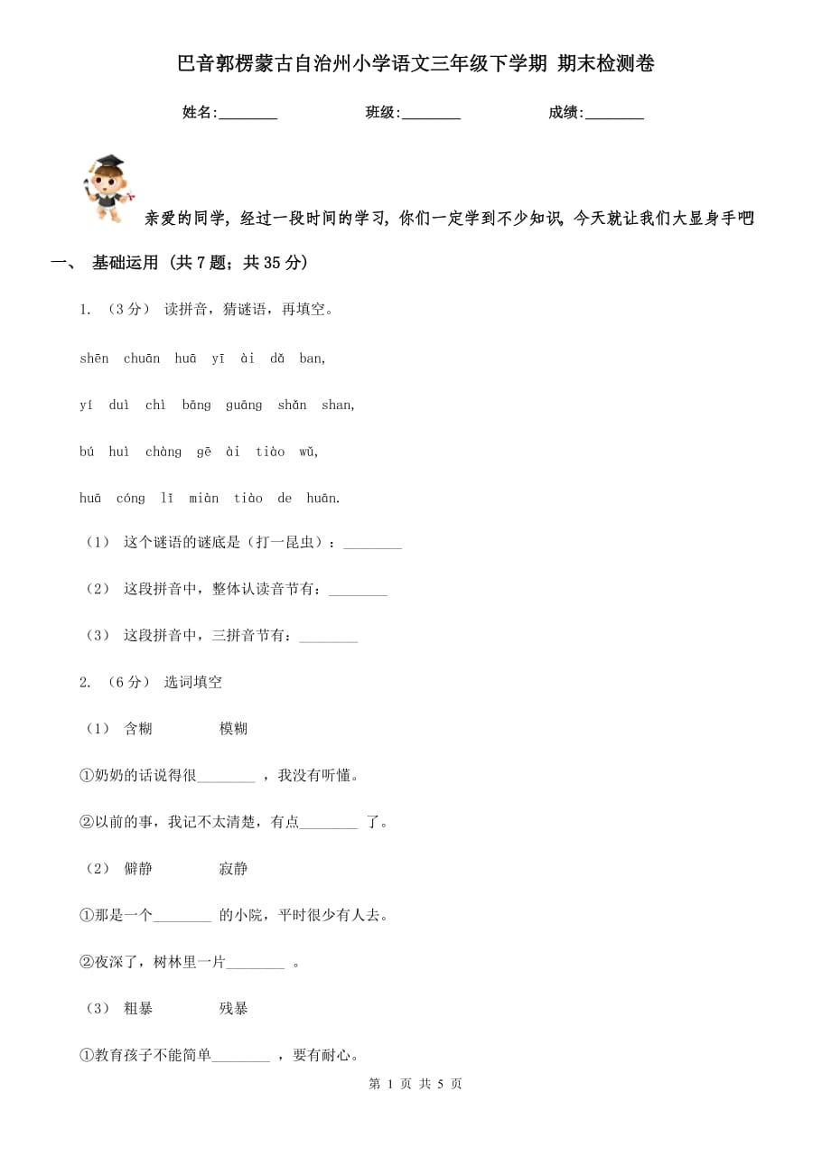 巴音郭楞蒙古自治州小學(xué)語文三年級下學(xué)期 期末檢測卷_第1頁