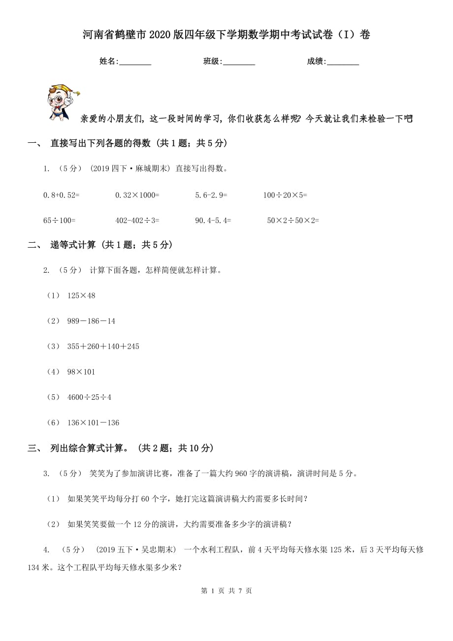 河南省鹤壁市2020版四年级下学期数学期中考试试卷（I）卷_第1页