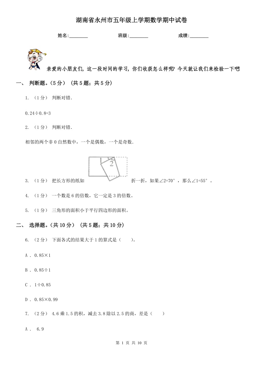 湖南省永州市五年级上学期数学期中试卷_第1页