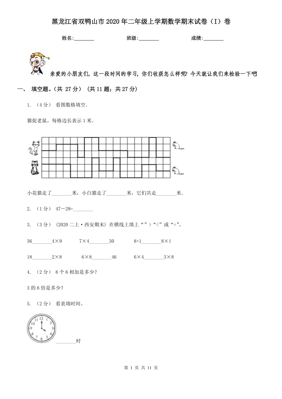 黑龙江省双鸭山市2020年二年级上学期数学期末试卷（I）卷_第1页