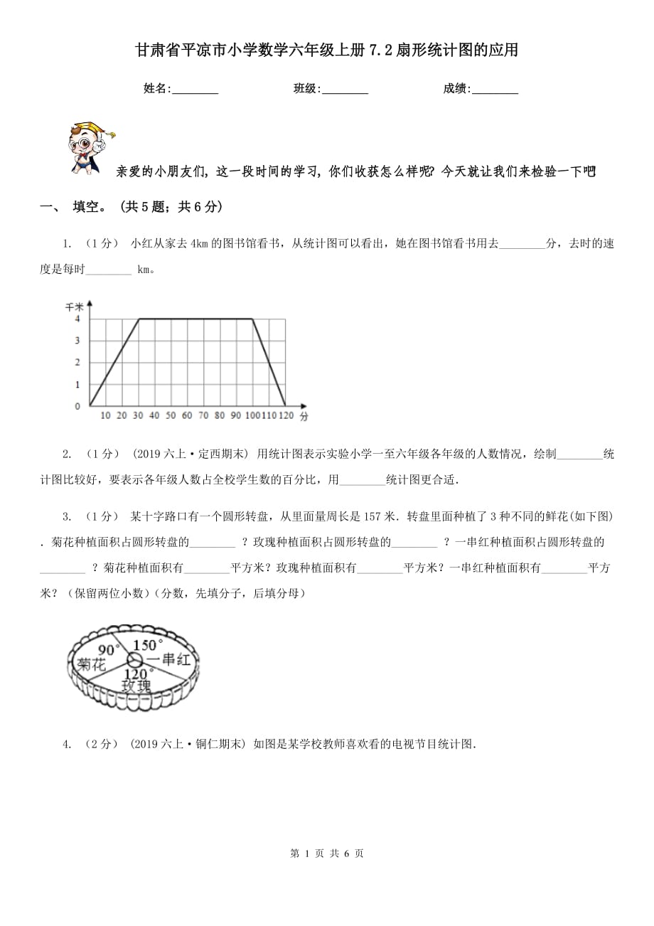 甘肃省平凉市小学数学六年级上册7.2扇形统计图的应用_第1页