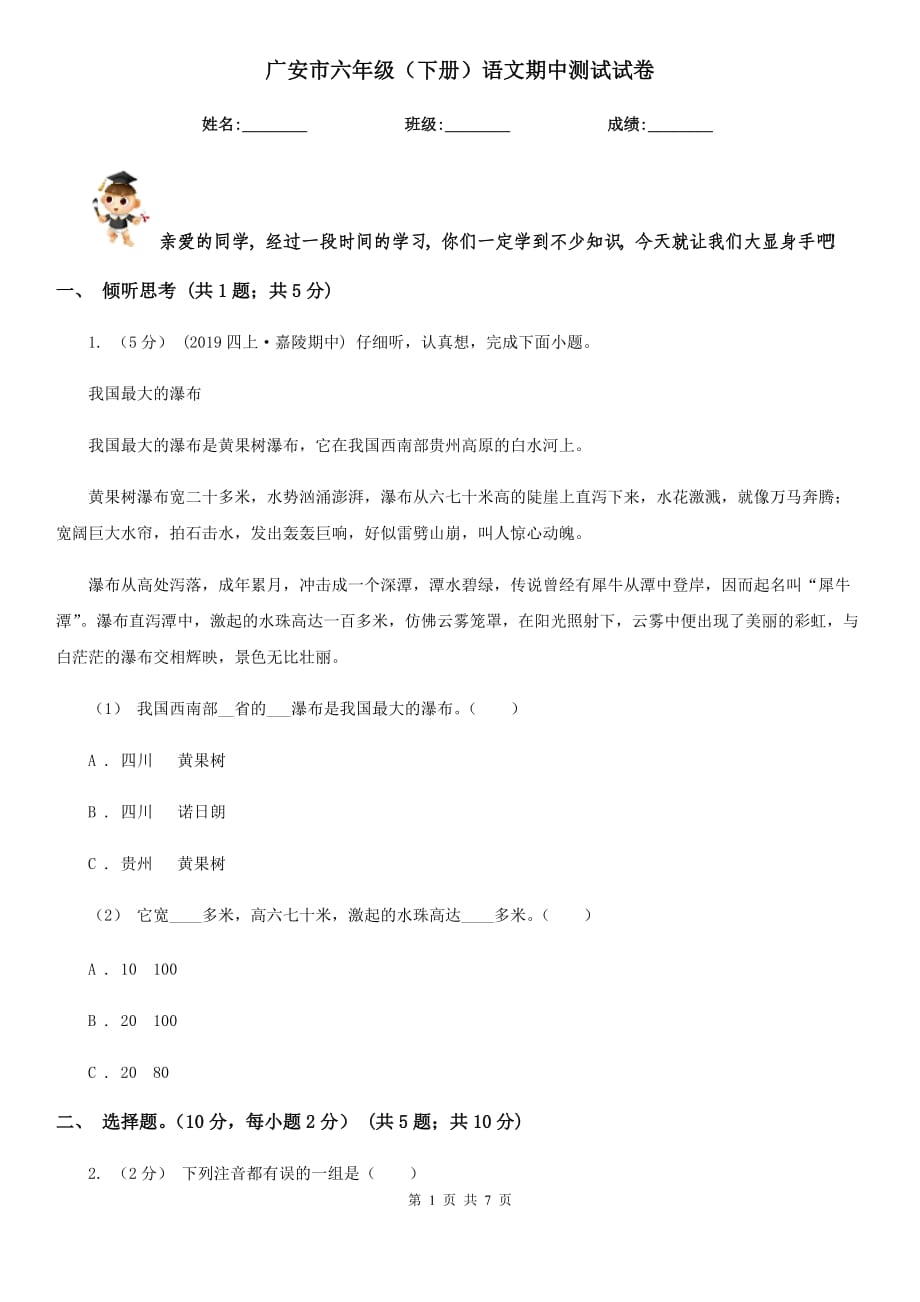 广安市六年级（下册）语文期中测试试卷_第1页