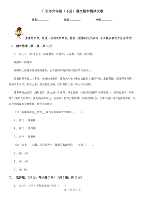 广安市六年级（下册）语文期中测试试卷