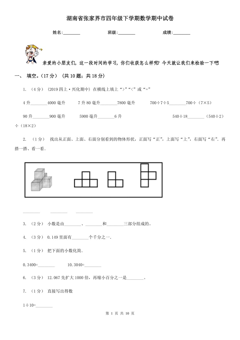 湖南省张家界市四年级下学期数学期中试卷_第1页