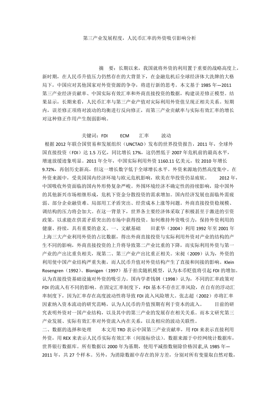 第三产业发展程度人民币汇率的外资吸引影响分析_第1页