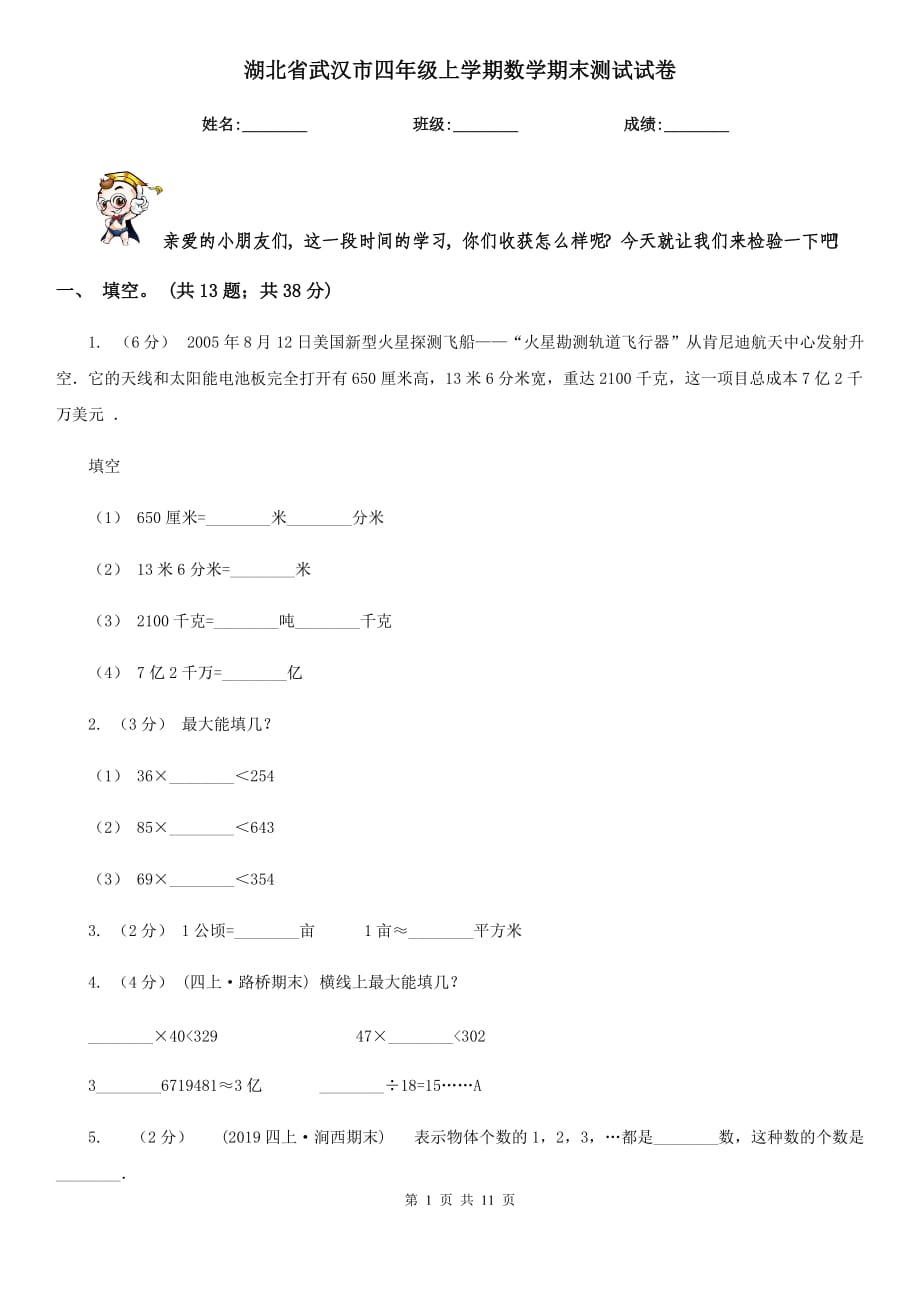 湖北省武汉市四年级上学期数学期末测试试卷_第1页