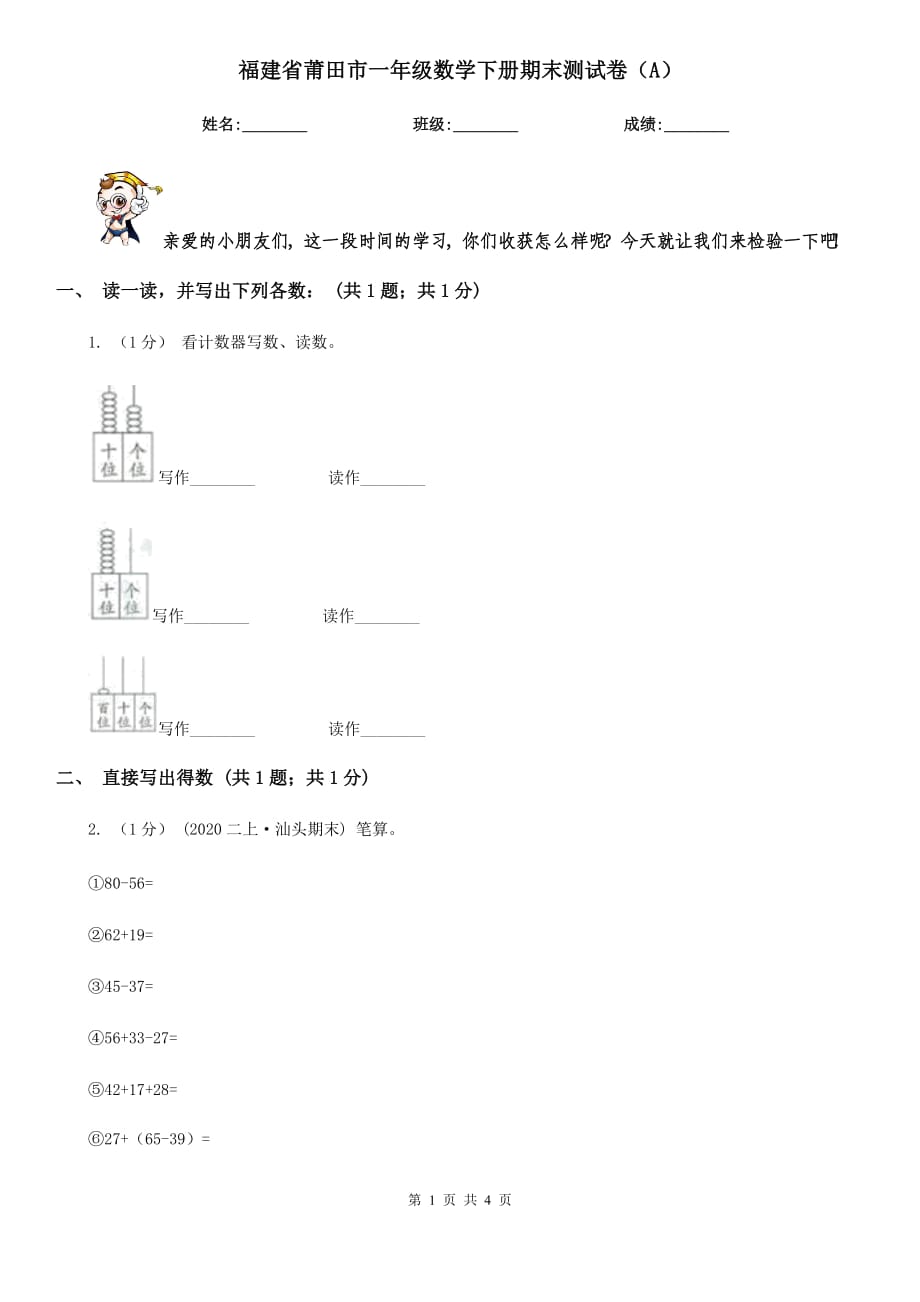 福建省莆田市一年级数学下册期末测试卷（A）_第1页