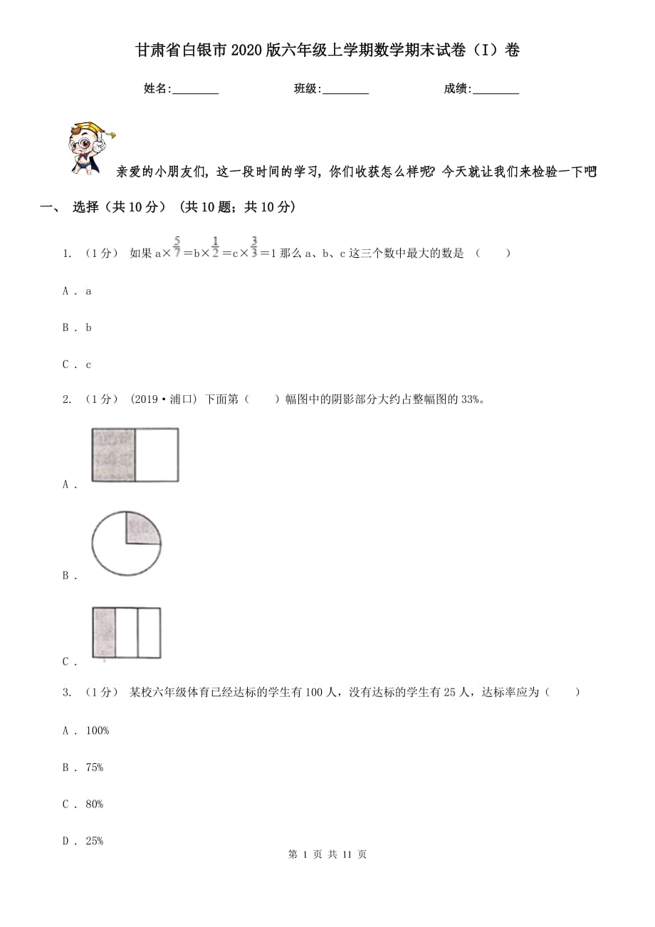 甘肃省白银市2020版六年级上学期数学期末试卷（I）卷_第1页