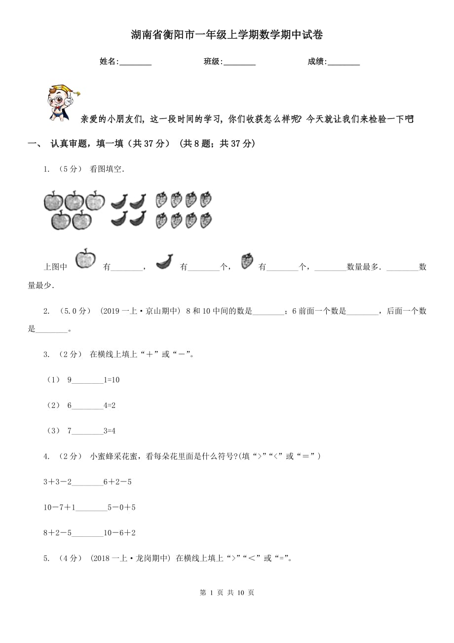 湖南省衡阳市一年级上学期数学期中试卷_第1页