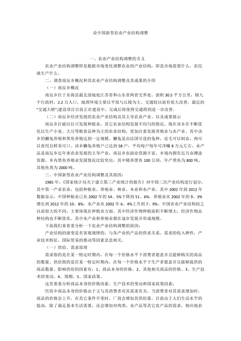 论中国新型农业产业结构调整_第1页