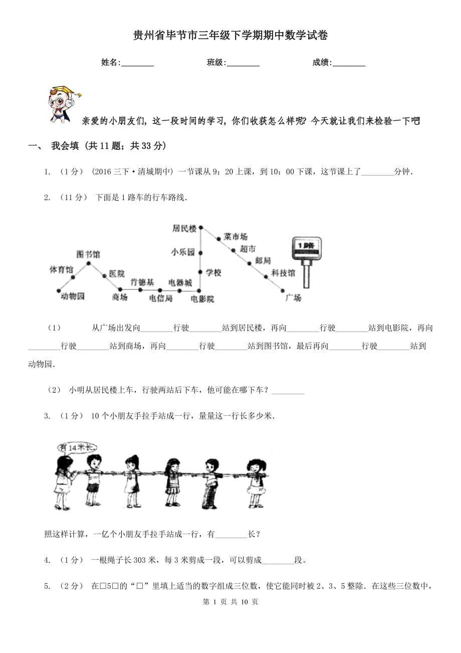 贵州省毕节市三年级下学期期中数学试卷_第1页