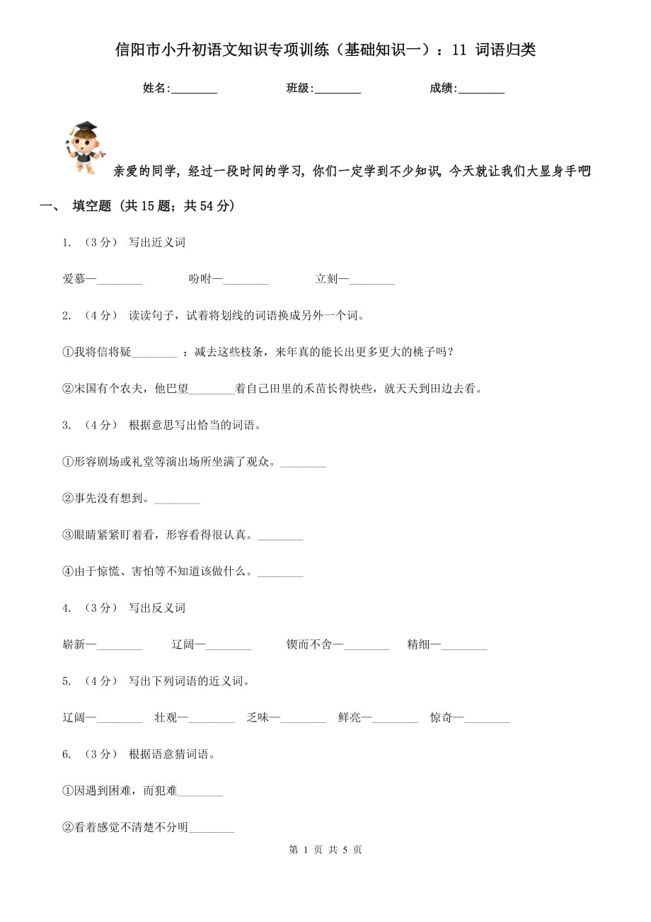 信陽市小升初語文知識專項(xiàng)訓(xùn)練（基礎(chǔ)知識一）：11 詞語歸類_第1頁