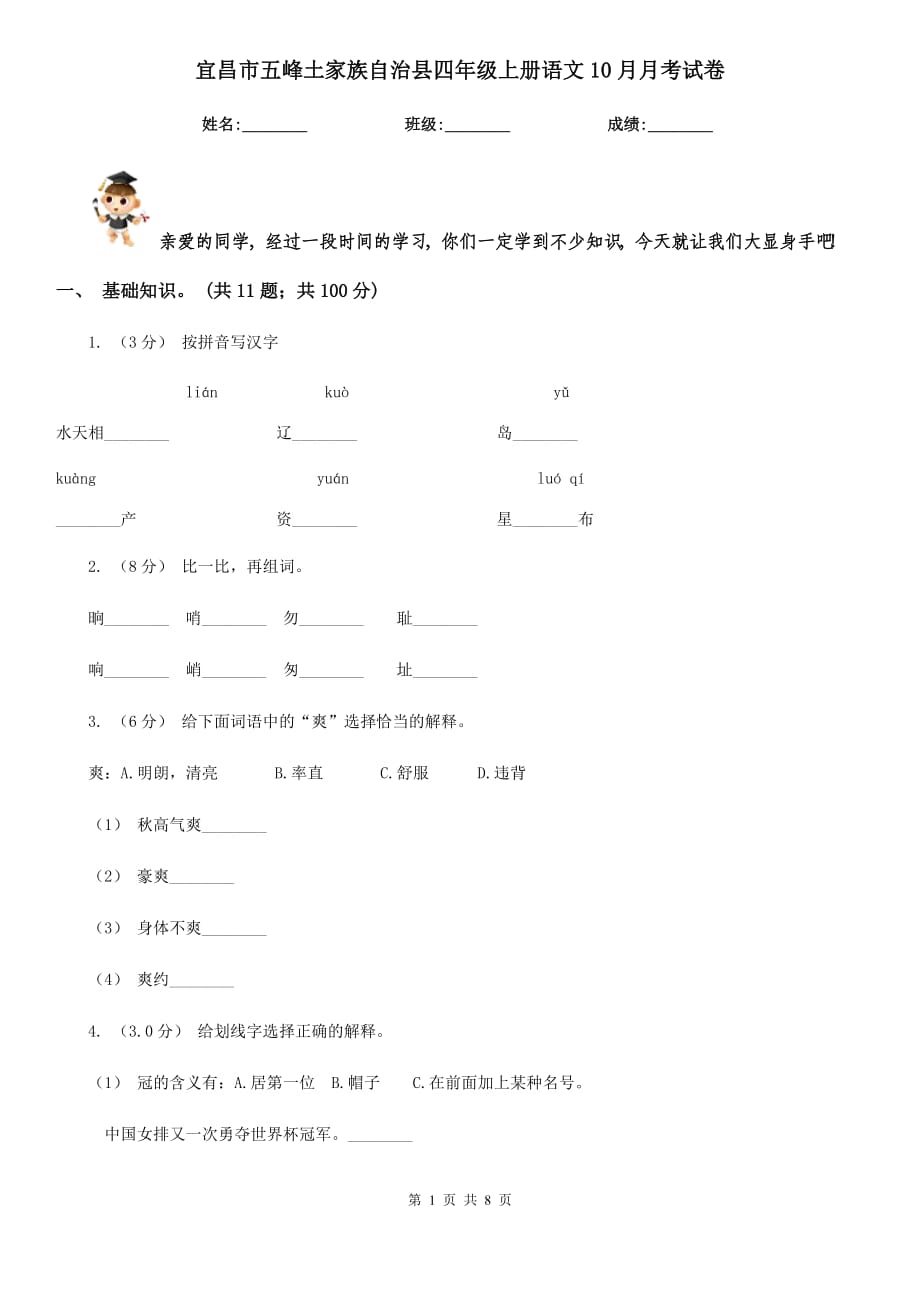 宜昌市五峰土家族自治縣四年級(jí)上冊(cè)語(yǔ)文10月月考試卷_第1頁(yè)