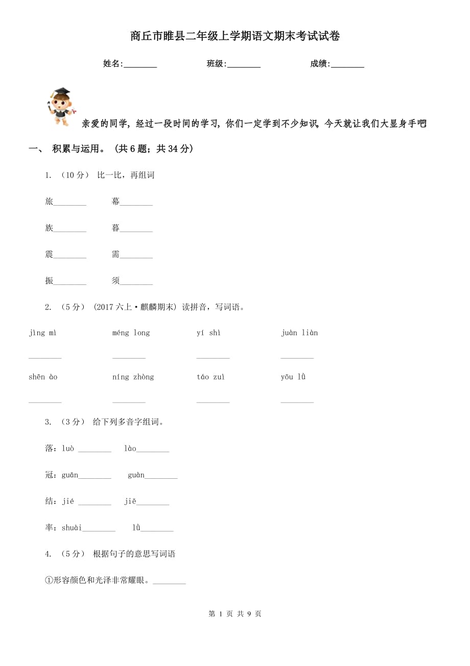 商丘市睢县二年级上学期语文期末考试试卷_第1页