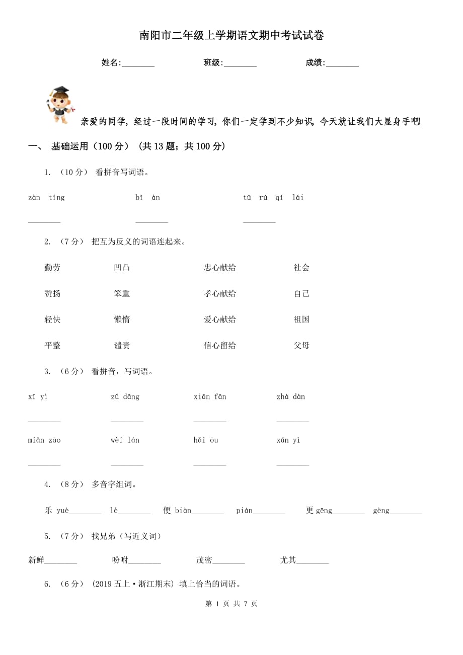 南阳市二年级上学期语文期中考试试卷_第1页