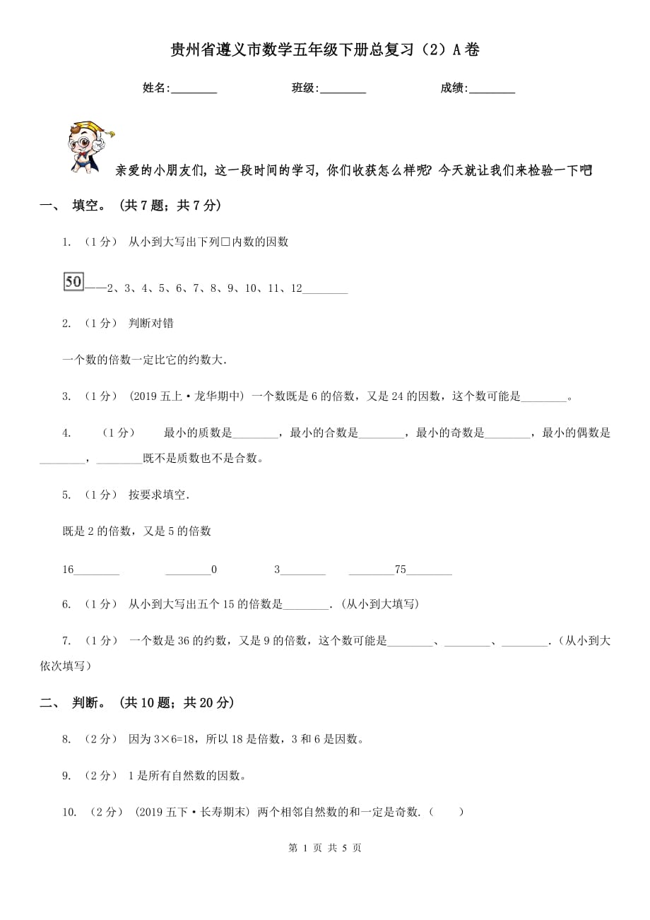 贵州省遵义市数学五年级下册总复习（2）A卷_第1页