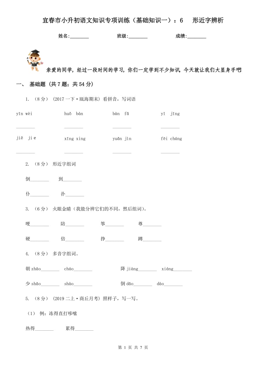 宜春市小升初語文知識專項訓練（基礎知識一）：6 形近字辨析_第1頁