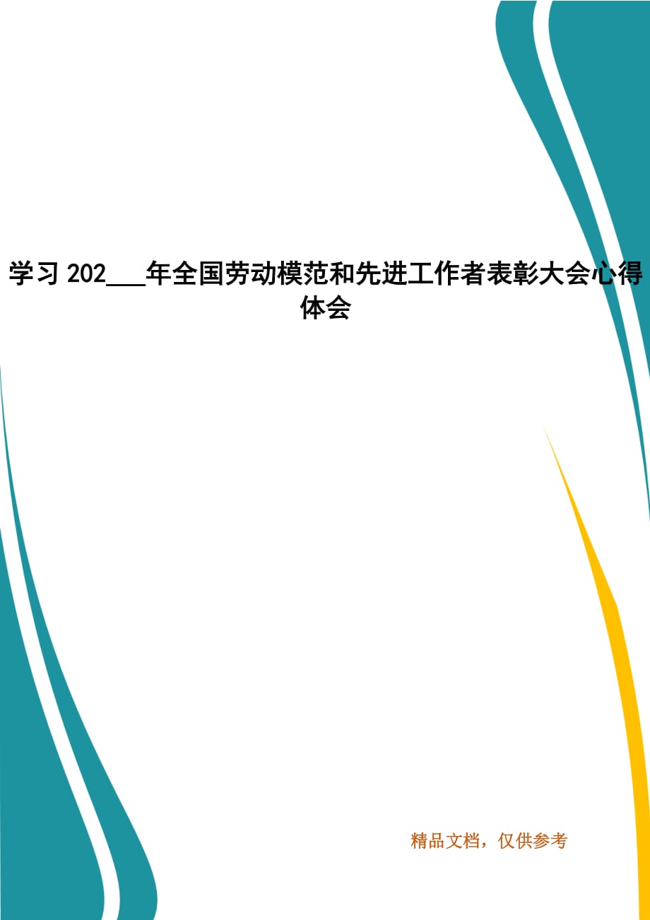 學(xué)習(xí)202___年全國勞動(dòng)模范和先進(jìn)工作者表彰大會(huì)心得體會(huì)_第1頁