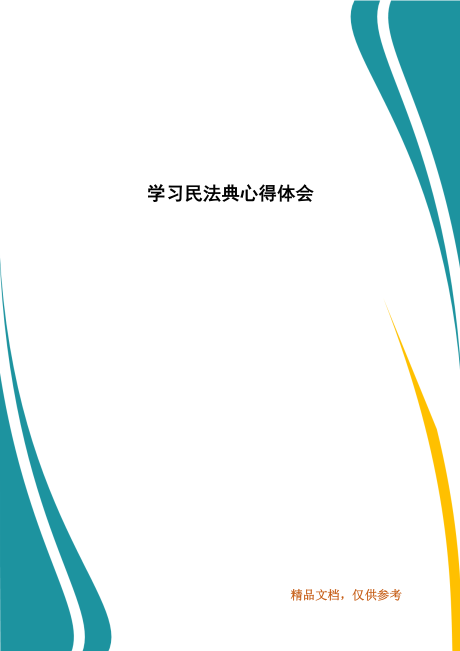 学习民法典心得体会_第1页