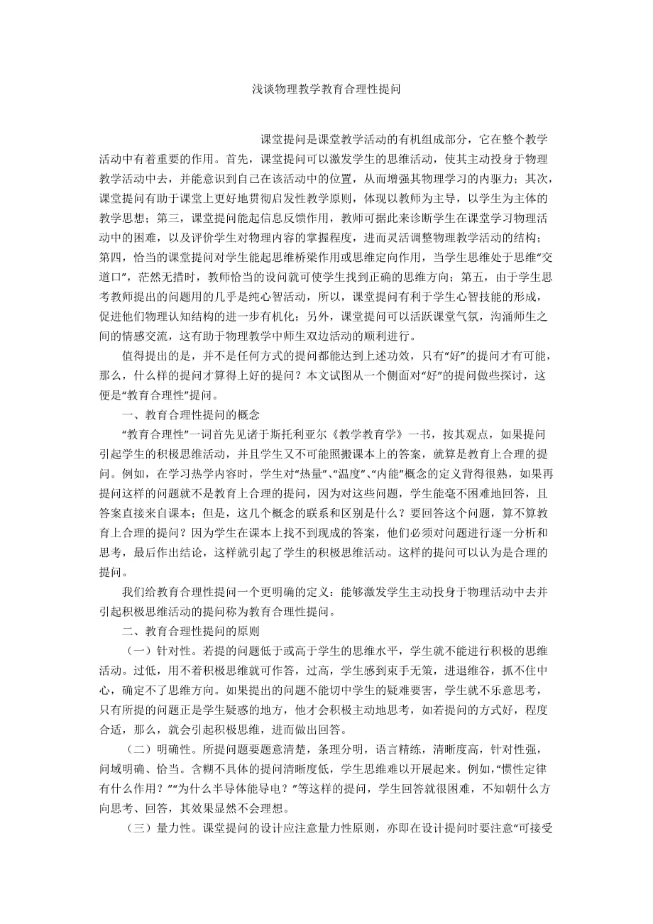 浅谈物理教学教育合理性提问_第1页