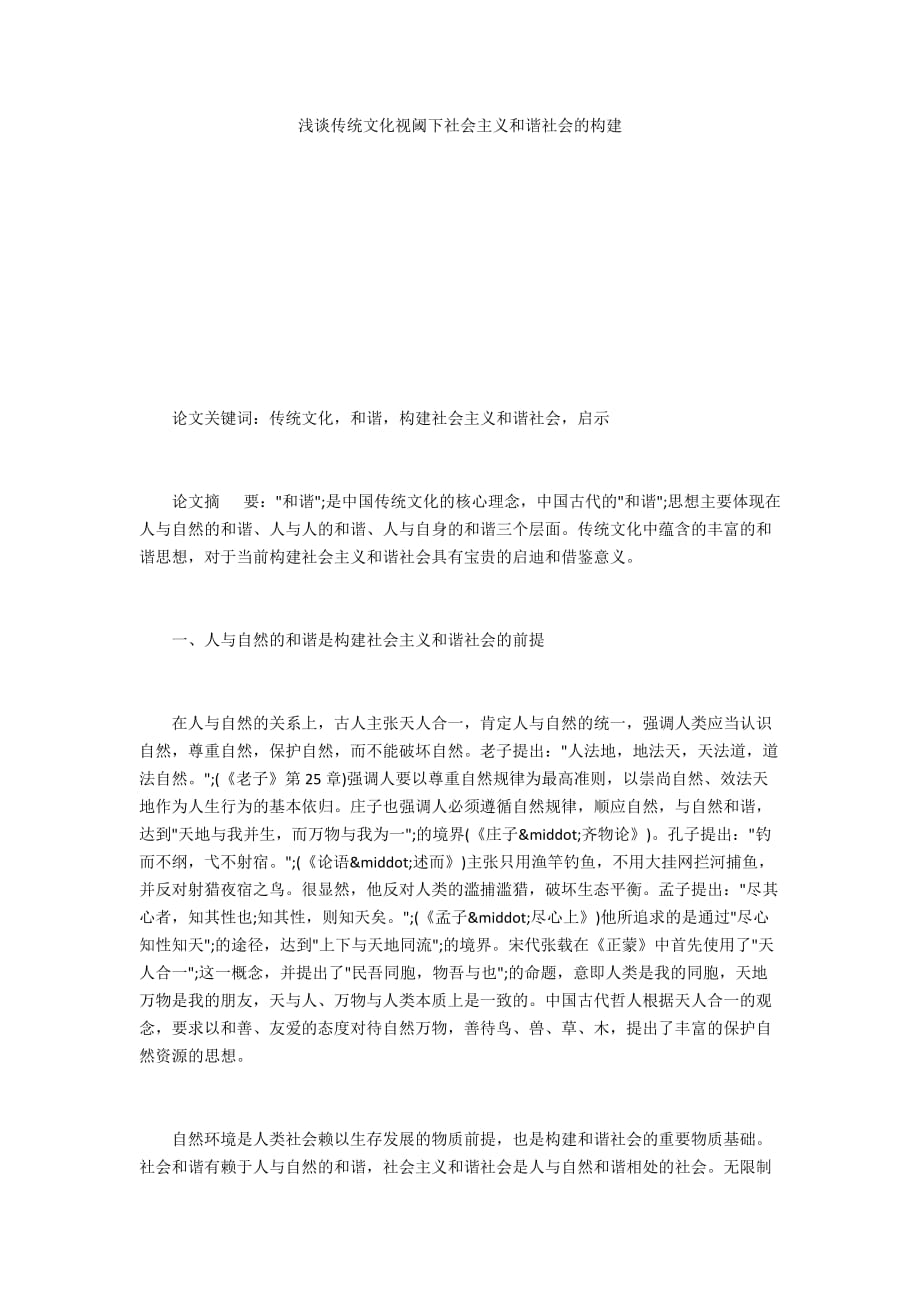 淺談傳統(tǒng)文化視閾下社會主義和諧社會的構(gòu)建_第1頁