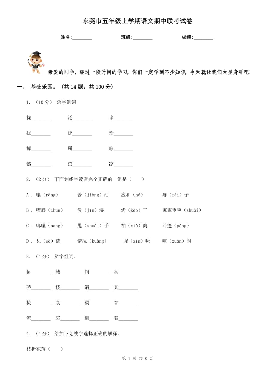 东莞市五年级上学期语文期中联考试卷_第1页