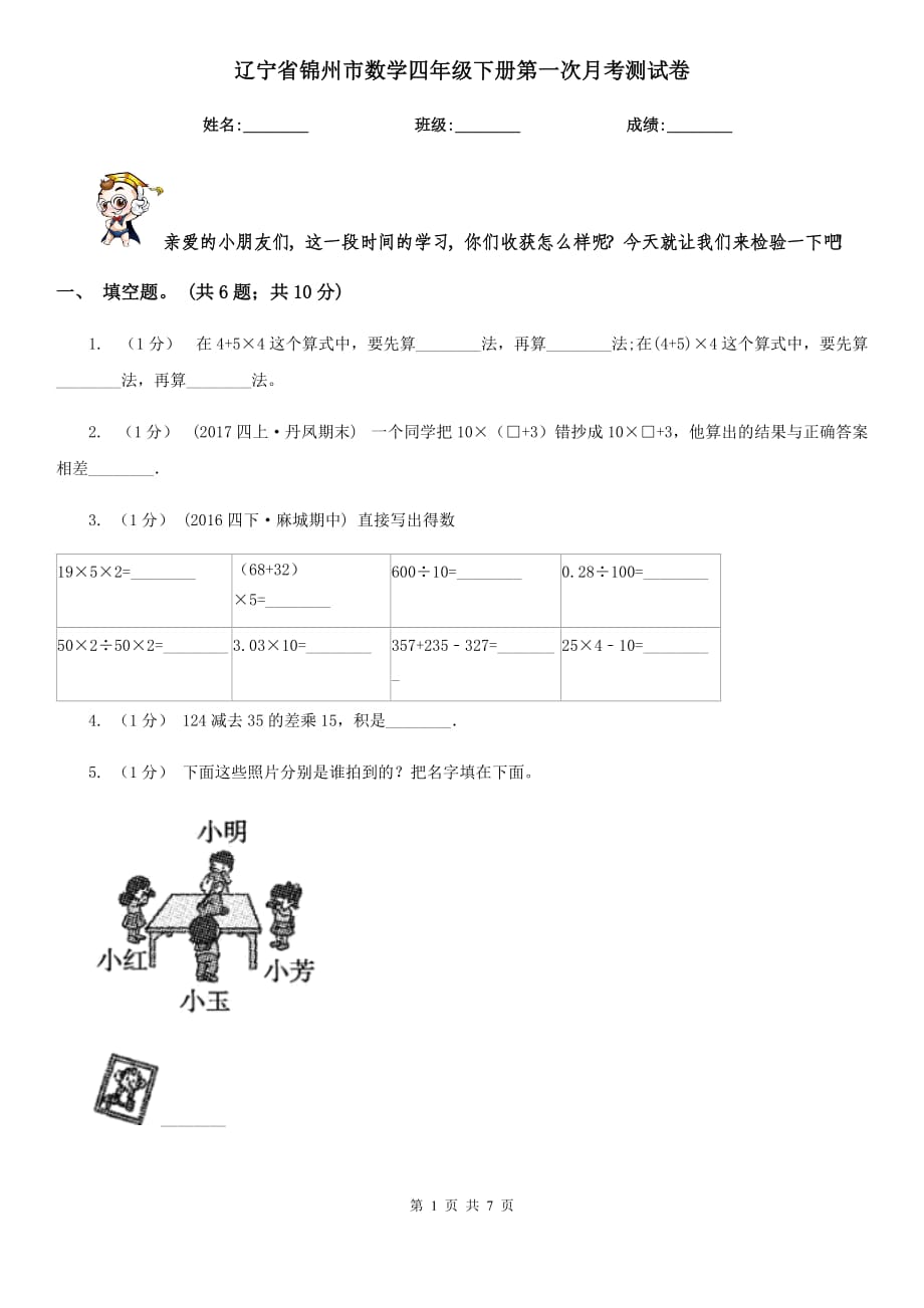 辽宁省锦州市数学四年级下册第一次月考测试卷_第1页