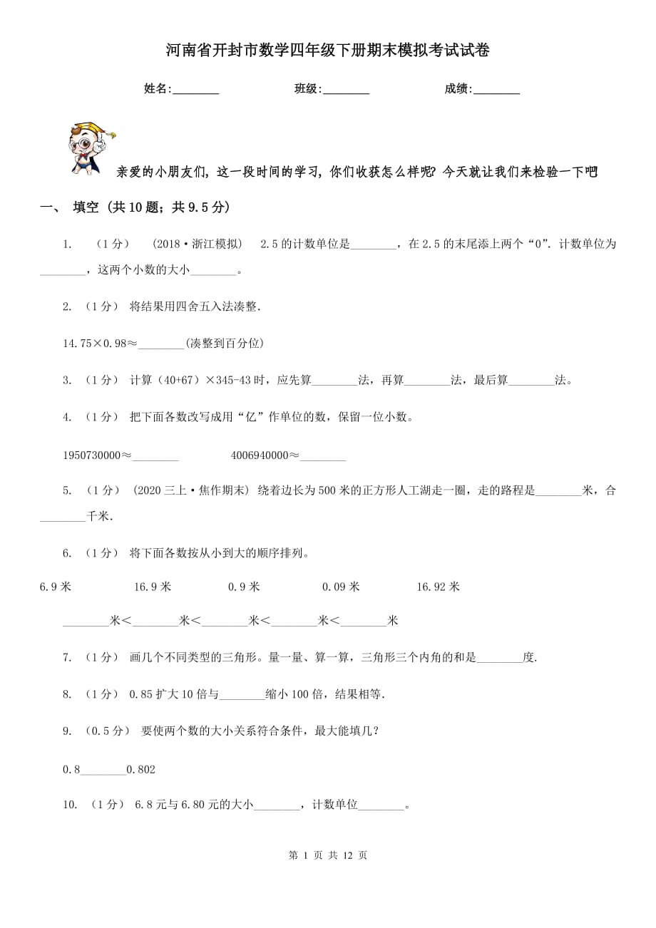 河南省开封市数学四年级下册期末模拟考试试卷_第1页