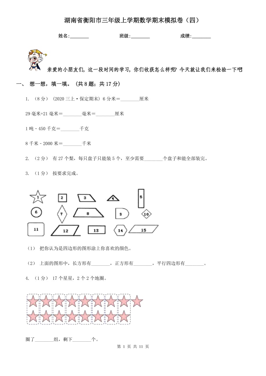 湖南省衡阳市三年级上学期数学期末模拟卷（四）_第1页