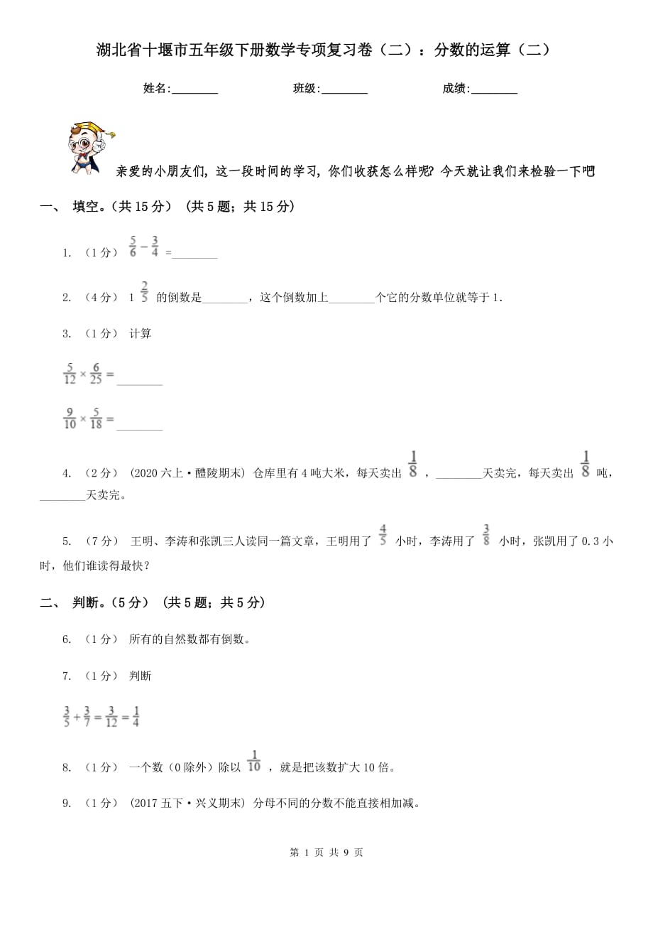 湖北省十堰市五年级下册数学专项复习卷（二）：分数的运算（二）_第1页